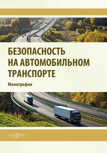Обложка книги  «Безопасность на автомобильном транспорте»