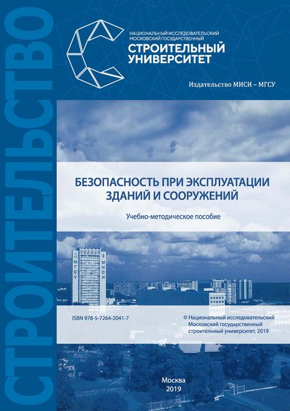 Обложка книги  «Безопасность при эксплуатации зданий и сооружений»
