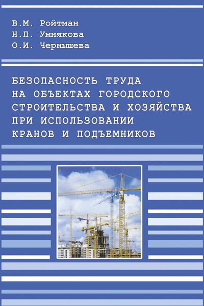 Обложка книги  «Безопасность труда на объектах городского строительства и хозяйства при использовании кранов и подъемников»