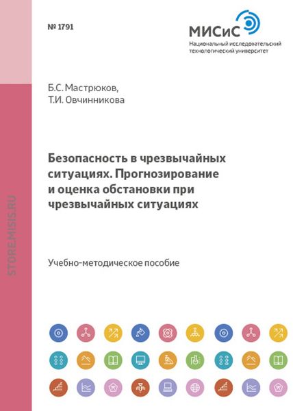 Обложка книги  «Безопасность в чрезвычайных ситуациях. прогнозирование и оценка обстановки при чрезвычайных ситуациях»