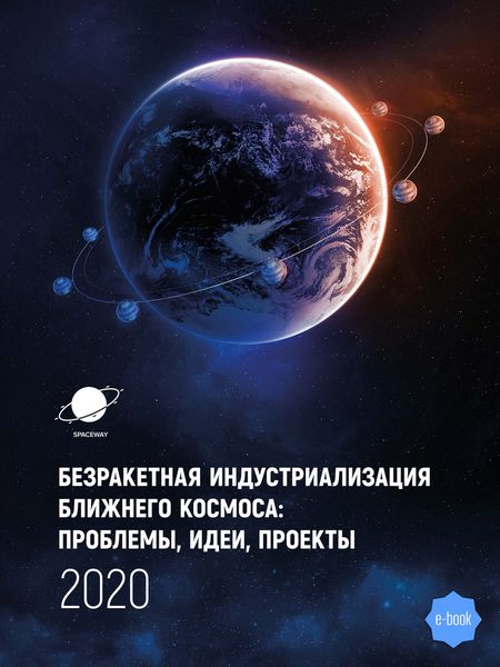 Обложка книги  «Безракетная индустриализация космоса: проблемы, идеи, проекты. Сборник материалов III международной научно-технической конференции»