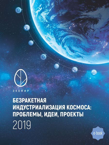 Обложка книги  «Безракетная индустриализация космоса: проблемы, идеи, проекты. Сборник материалов II международной научно-технической конференции»