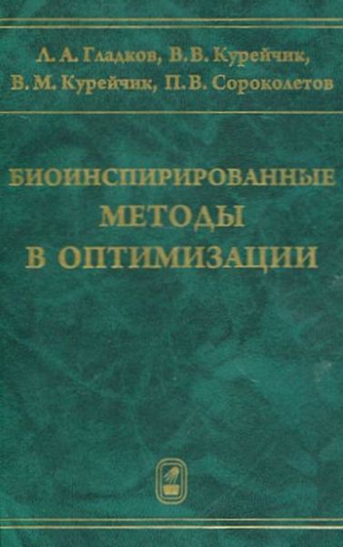 Обложка книги  «Биоинспирированные методы в оптимизации»