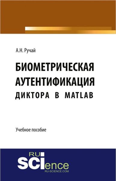Обложка книги  «Биометрическая аутентификация диктора в MATLAB. Учебное пособие»