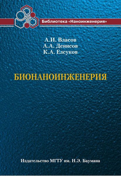 Обложка книги  «Бионаноинженерия»