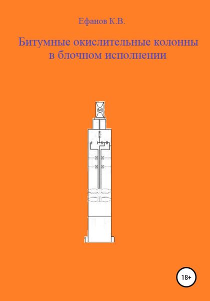 Обложка книги  «Битумные окислительные колонны в блочном исполнении»