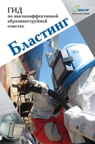 Обложка книги  «Бластинг. Гид по высокоэффективной абразивоструйной очистке»