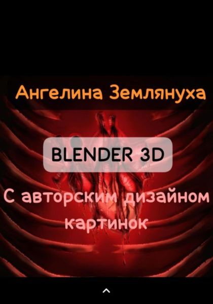 Обложка книги  «Blender 3D с авторским дизайном картинок»