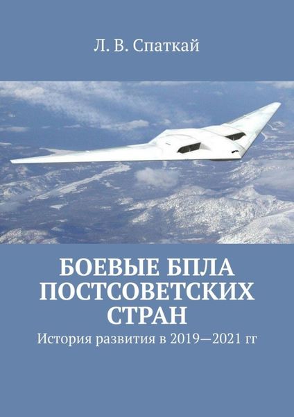 Обложка книги  «Боевые БПЛА постсоветских стран. История развития в 2019–2021 гг.»