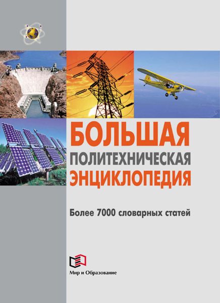 Обложка книги  «Большая политехническая энциклопедия»