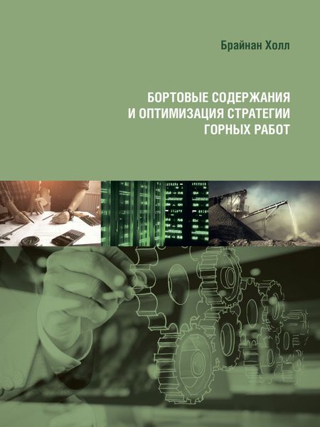 Обложка книги  «Бортовые содержания и оптимизация стратегии горных работ»
