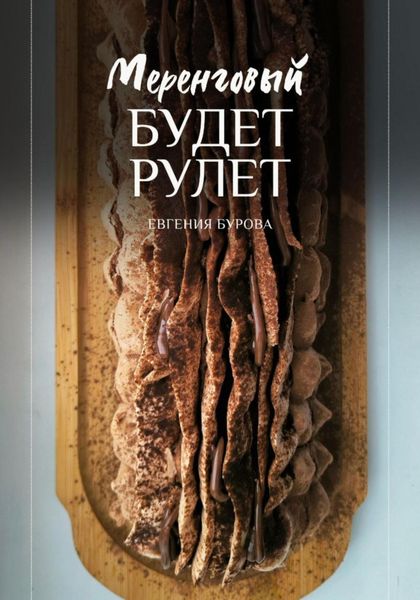 Обложка книги  «Будет меренговый рулет»