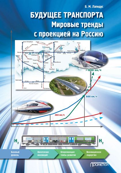 Обложка книги  «Будущее транспорта. Мировые тренды с проекцией на Россию»