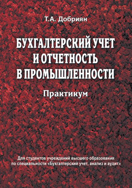 Обложка книги  «Бухгалтерский учет и отчетность в промышленности. Практикум»