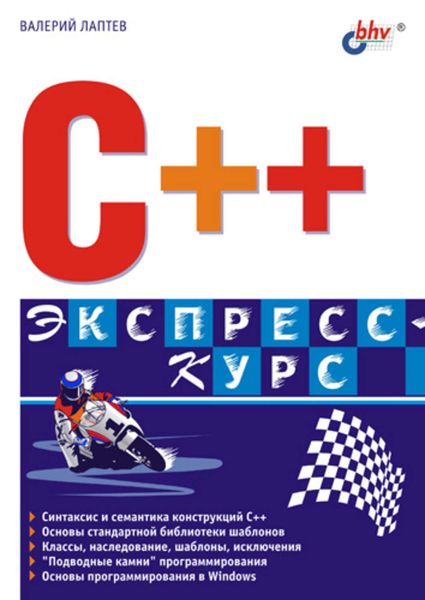 Обложка книги  «C++. Экспресс-курс»