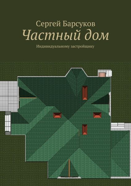 Обложка книги  «Частный дом»