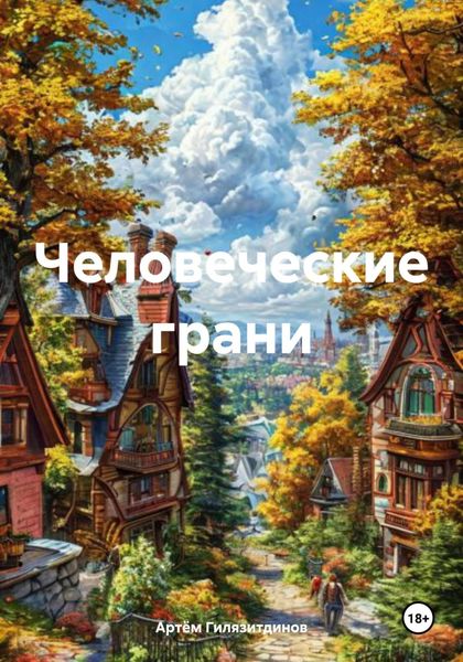 Обложка книги  «Человеческие грани»