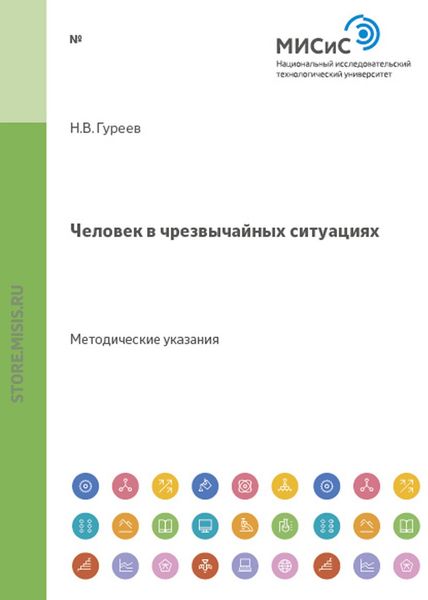 Обложка книги  «Человек в чрезвычайных ситуациях»
