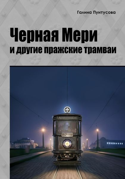 Обложка книги  ««Черная Мэри» и другие пражские трамваи»