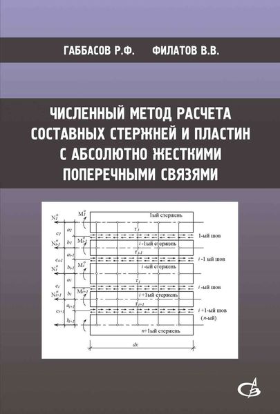 Обложка книги  «Численный метод расчета составных стержней и пластин с абсолютно жесткими поперечными связями»