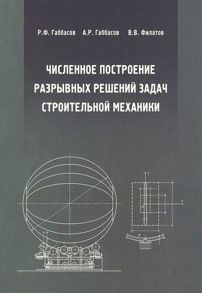 Обложка книги  «Численное построение разрывных решений задач строительной механики»