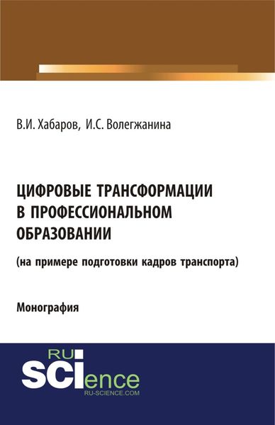 Обложка книги  «Цифровые трансформации в профессиональном образовании (на примере подготовки кадров транспорта). (Аспирантура, Бакалавриат, Магистратура, Специалитет). Монография.»