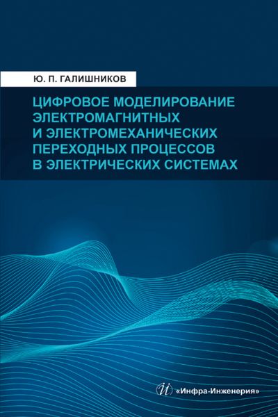 Обложка книги  «Цифровое моделирование электромагнитных и электромеханических переходных процессов в электрических системах»