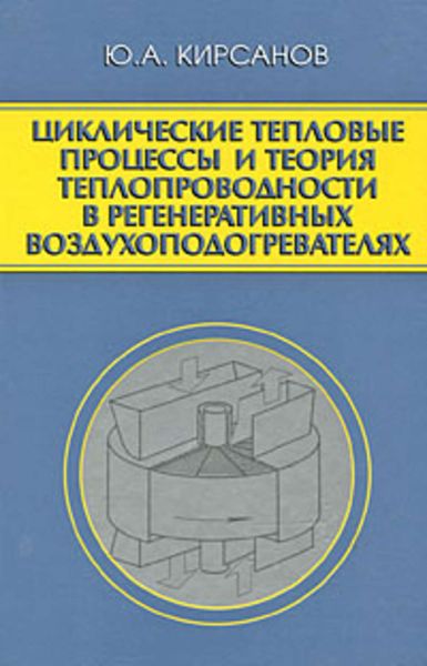 Обложка книги  «Циклические тепловые процессы и теория теплопроводности в регенеративных воздухоподогревателях»