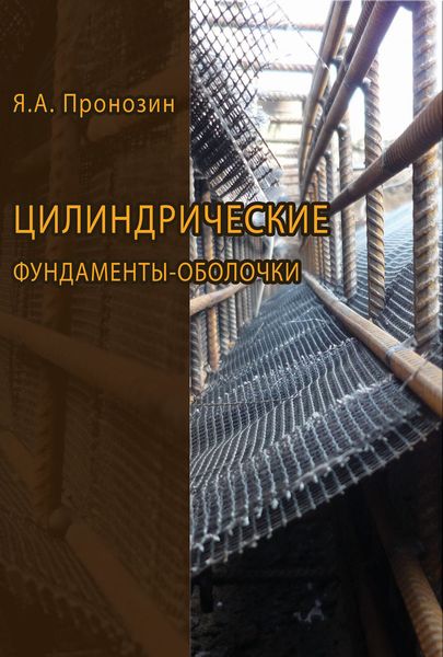 Обложка книги  «Цилиндрические фундаменты-оболочки»