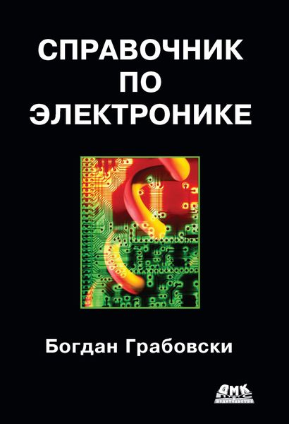 Обложка книги  «Cправочник по электронике»