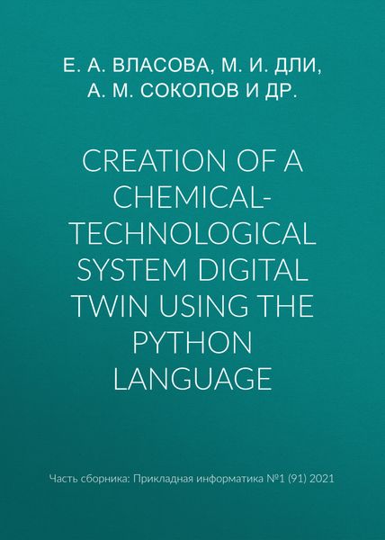 Обложка книги  «Creation of a chemical-technological system digital twin using the Python language»
