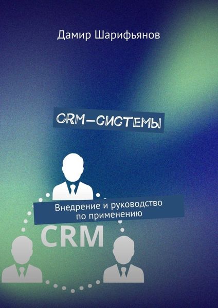 Обложка книги  «CRM-системы. Внедрение и руководство по применению»