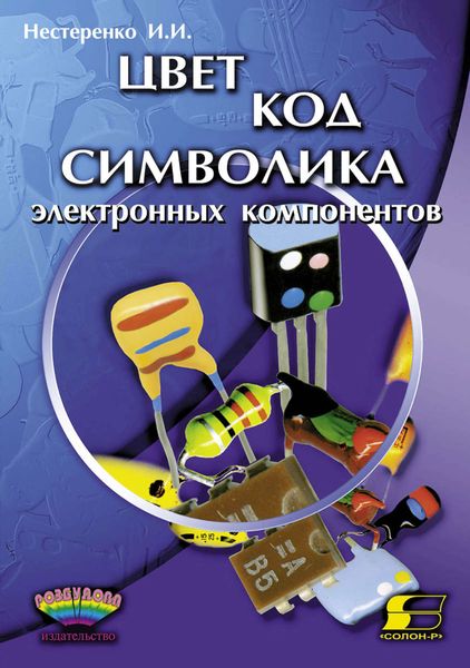 Обложка книги  «Цвет, код, символика электронных компонентов»