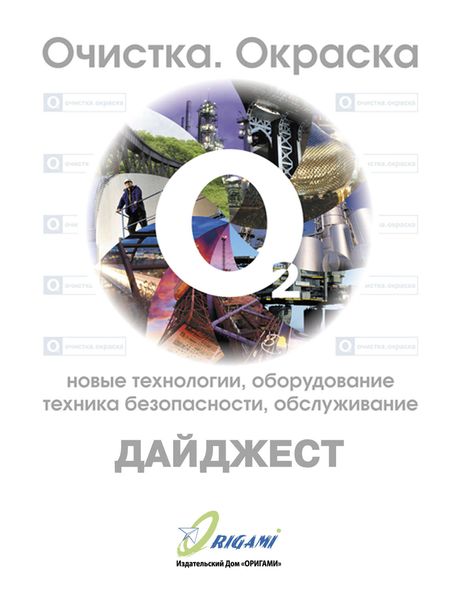 Обложка книги  «Дайджест «Очистка, окраска: новые технологии, оборудование, техника безопасности, обслуживание»»