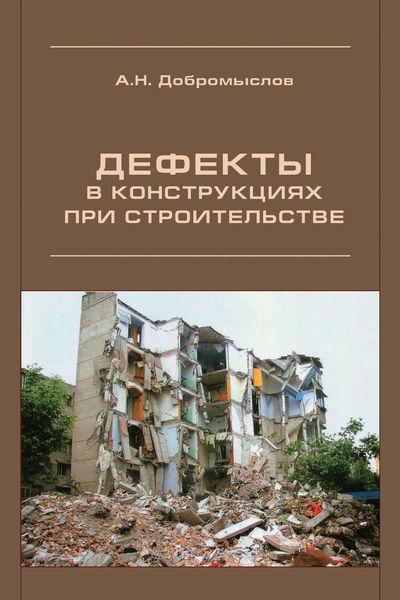 Обложка книги  «Дефекты в конструкциях при строительстве»