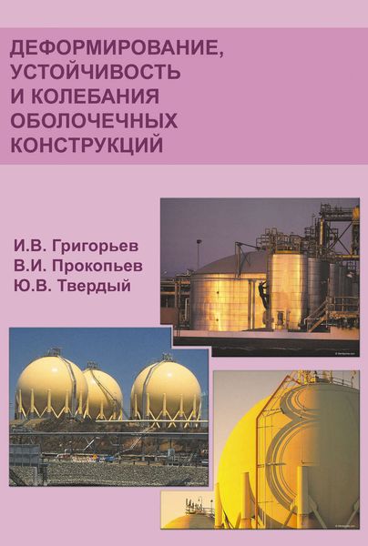 Обложка книги  «Деформирование, устойчивость и колебания оболочечных конструкций»