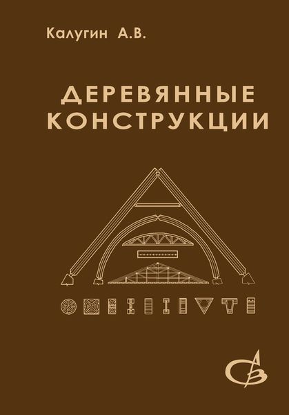 Обложка книги  «Деревянные конструкции»