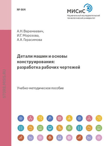 Обложка книги «Детали машин и основы конструирования. Разработка рабочих чертежей»
