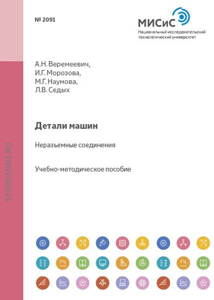 Обложка книги  «Детали машин. Неразъемные соединения»