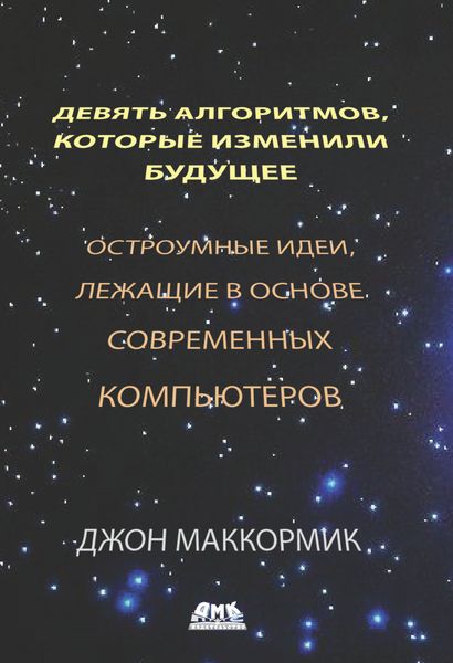 Обложка книги  «Девять алгоритмов, которые изменили будущее»