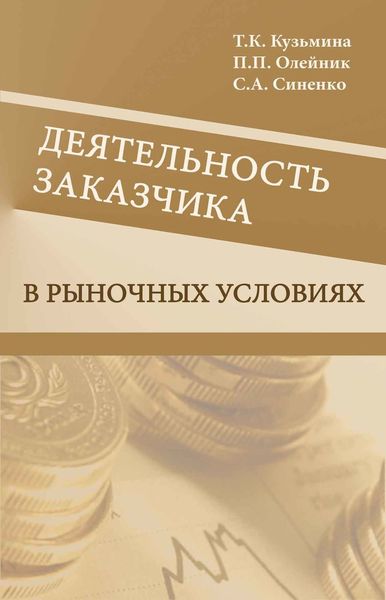 Обложка книги  «Деятельность заказчика в рыночных условиях»