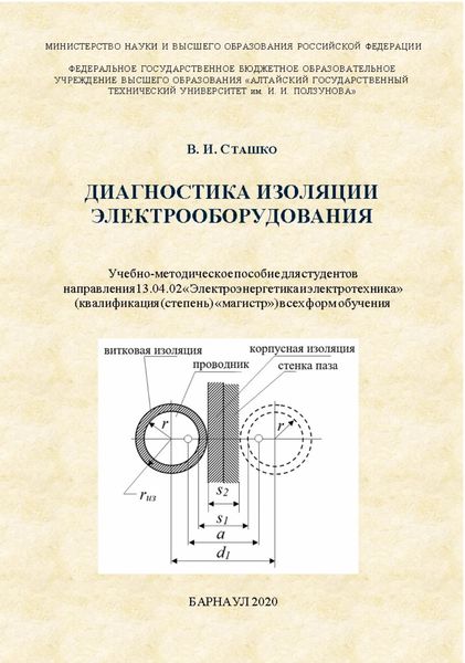 Обложка книги  «Диагностика изоляции электрооборудования»