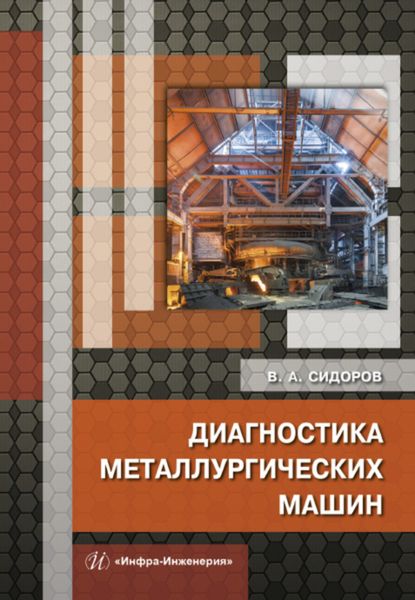 Обложка книги  «Диагностика металлургических машин»