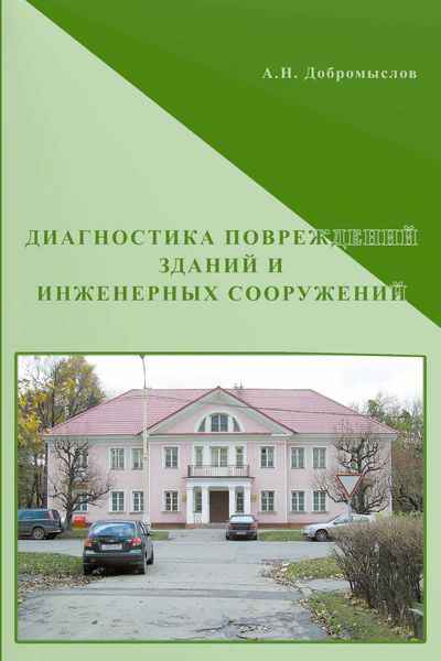 Обложка книги  «Диагностика повреждений зданий и инженерных сооружений»