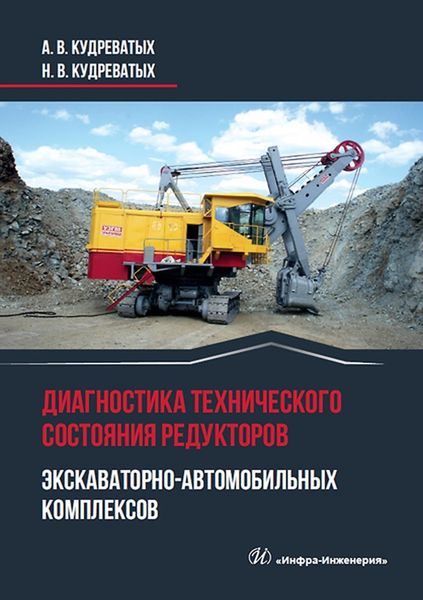 Обложка книги  «Диагностика технического состояния редукторов экскаваторно-автомобильных комплексов»