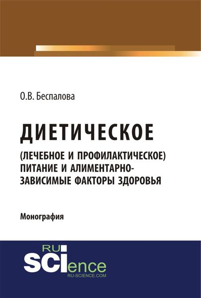 Обложка книги  «Диетическое (лечебное и профилактическое) питание и алиментарно-зависимые факторы здоровья. (Бакалавриат, СПО). Монография.»