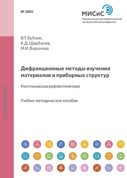 Обложка книги  «Дифракционные методы изучения материалов и приборных структур. Рентгеновская рефлектометрия»