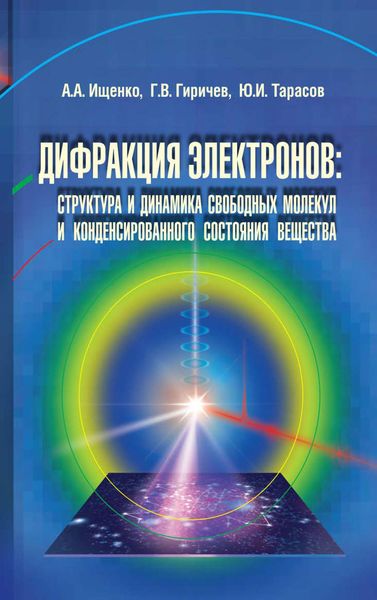 Обложка книги  «Дифракция электронов. Структура и динамика свободных молекул и конденсированного состояния вещества»