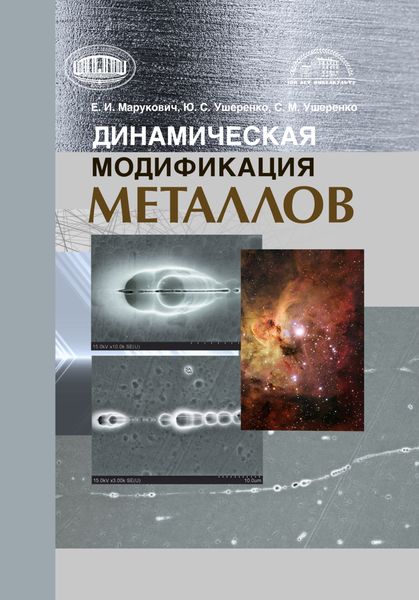 Обложка книги  «Динамическая модификация металлов»