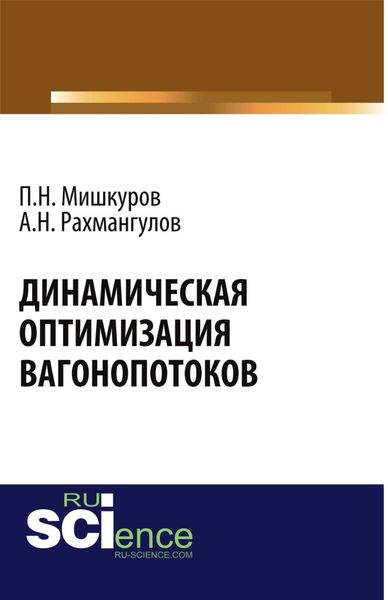 Обложка книги  «Динамическая оптимизация вагонопотоков. (Аспирантура, Бакалавриат, Магистратура, Специалитет). Монография.»